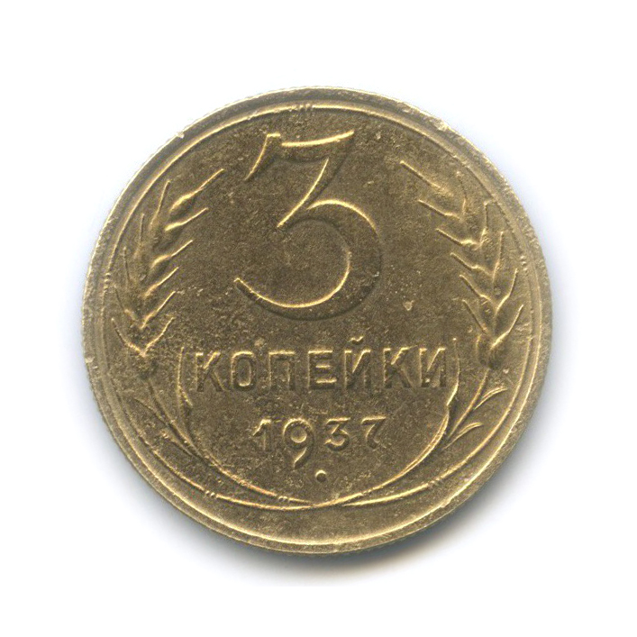3 копейки 1937 Б — Венок 11 лент