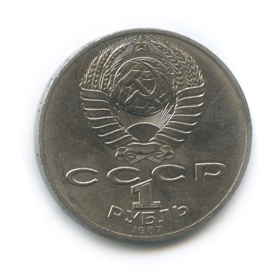 1 рубль 1987 — 70 лет Советской власти