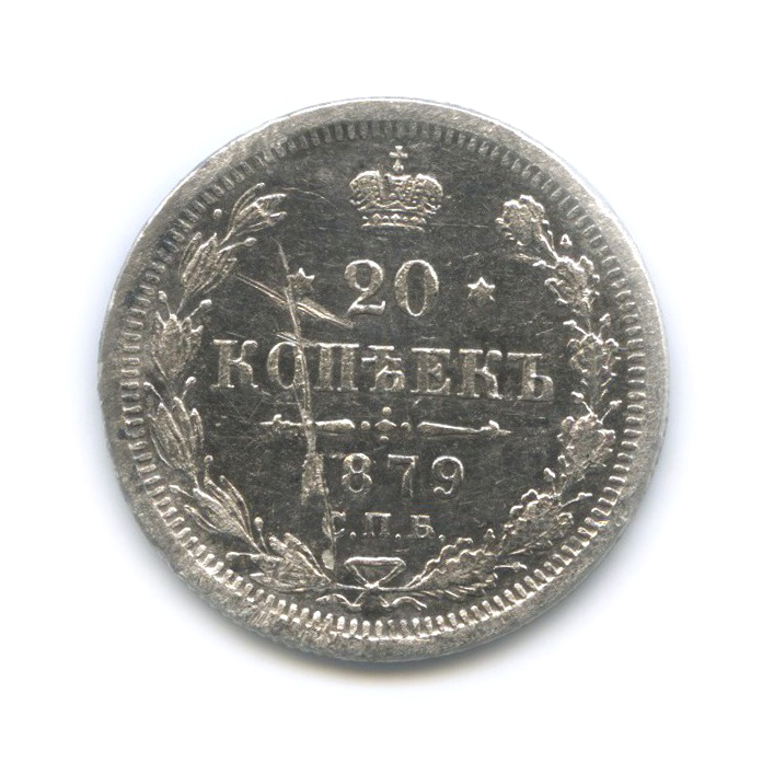 20 копеек 1879 СПБ НФ — Орел 4 типа