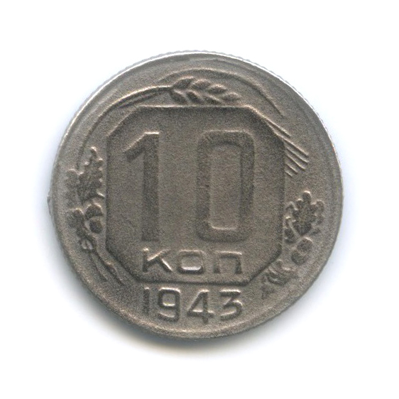 10 копеек 1943 — Венок 11 лент