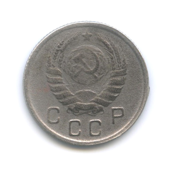 10 копеек 1943 — Венок 11 лент