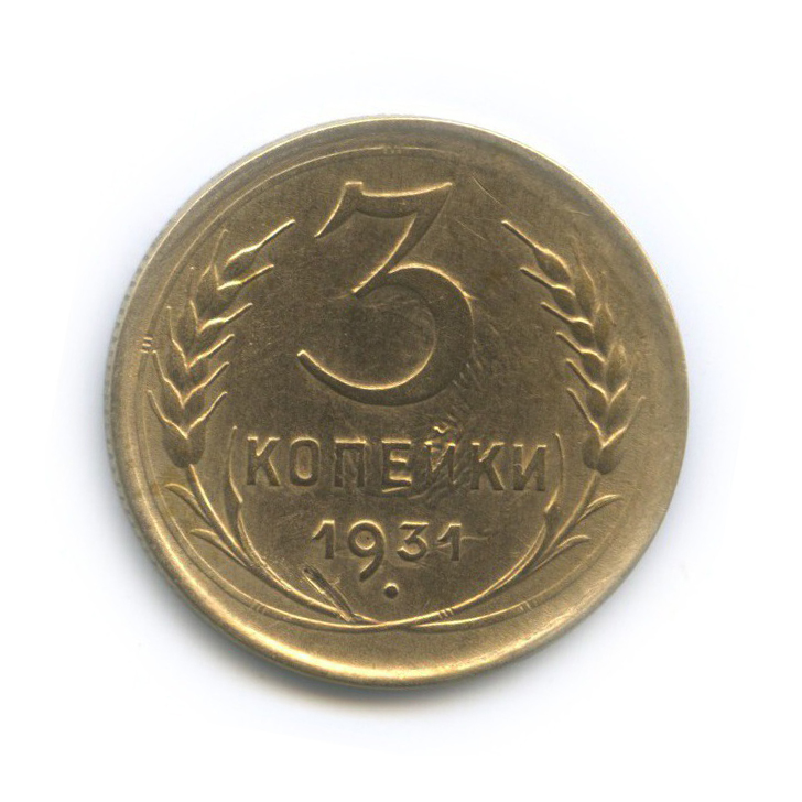 Монета 3 копейки 1931 год. Монета 3 копейки 1931 год