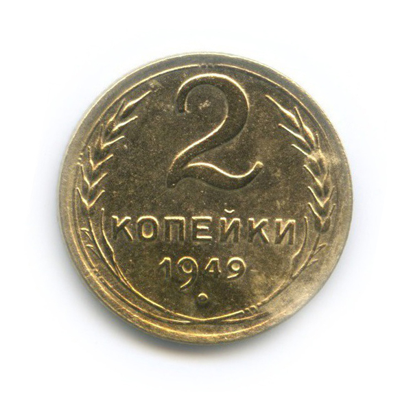 2 копейки 1949 — Венок 16 лент