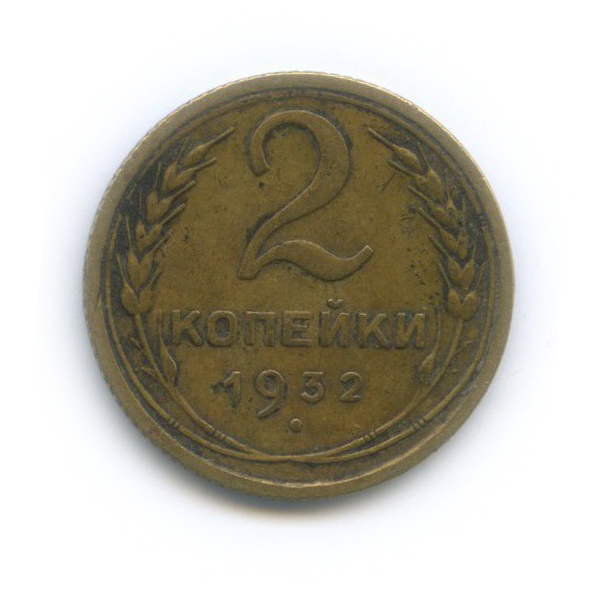 2 копейки 1932 — Венок 7 лент с круговой надписью