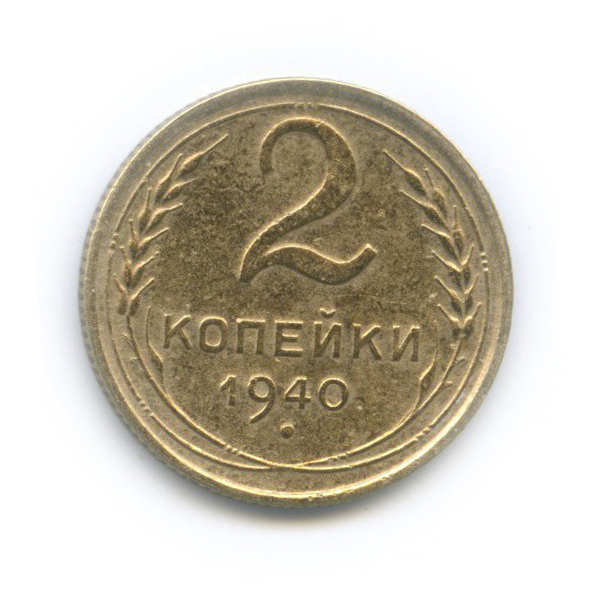 2 копейки 1940 — Венок 11 лент