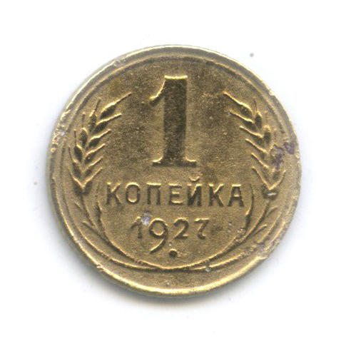 1 копейка 1927
