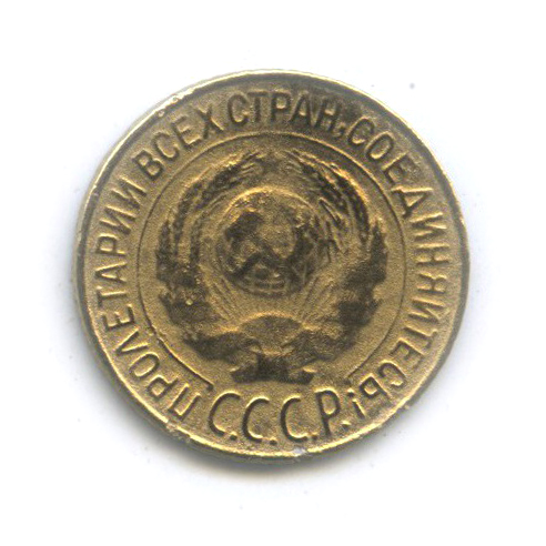 1 копейка 1927
