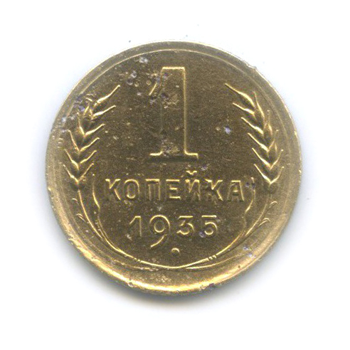 1 копейка 1935 — Без круговой надписи. Венок 7 лент