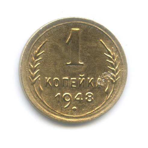 1 копейка 1948 — Венок 16 лент