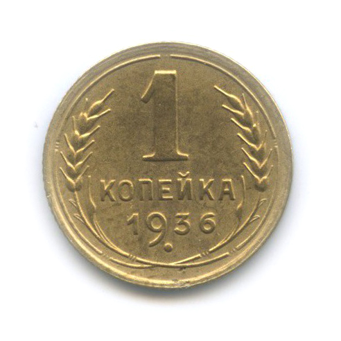 1 копейка 1936 — Без круговой надписи. Венок 7 лент