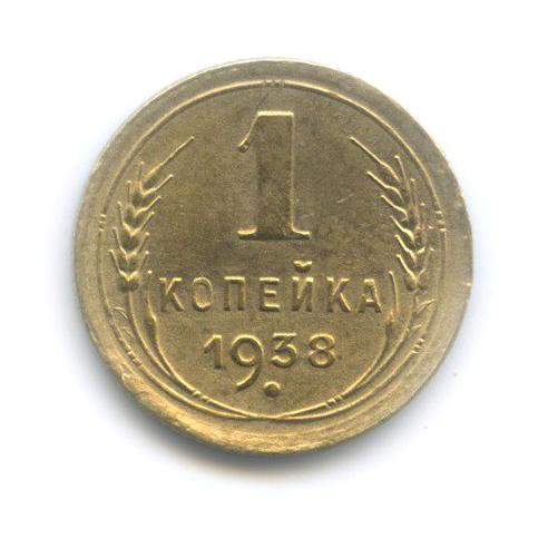 1 копейка 1938 — Венок 11 лент