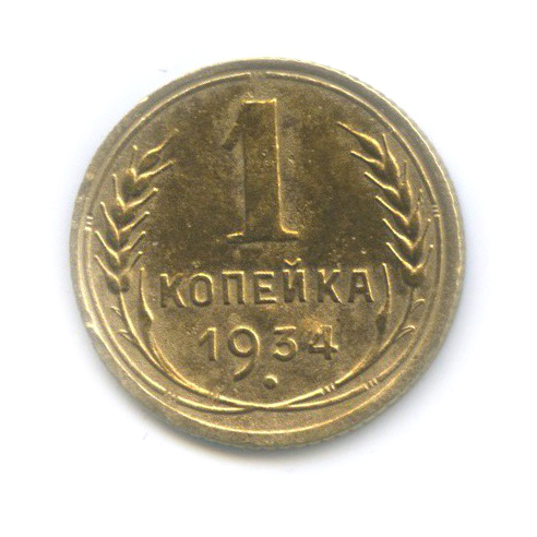 1 копейка 1934