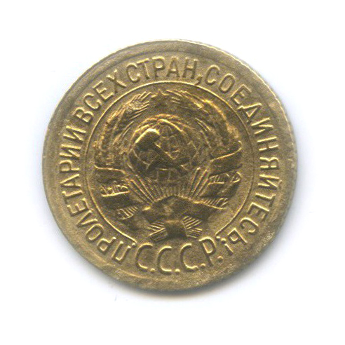 1 копейка 1934