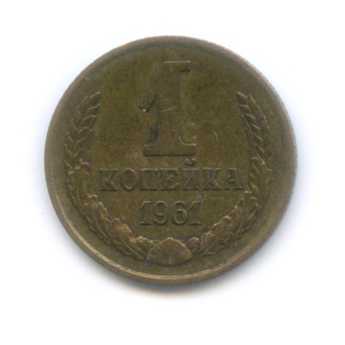 1 копейка 1961