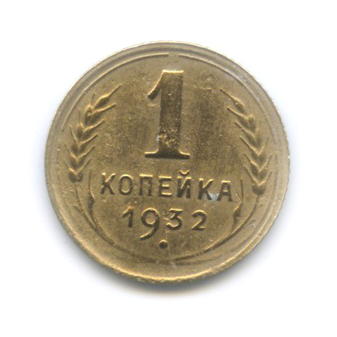 1 копейка 1932
