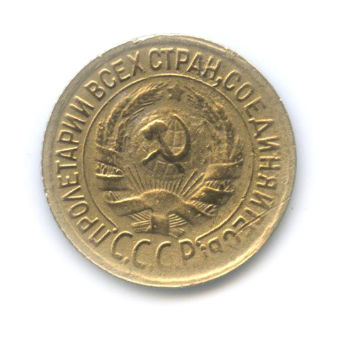 1 копейка 1932