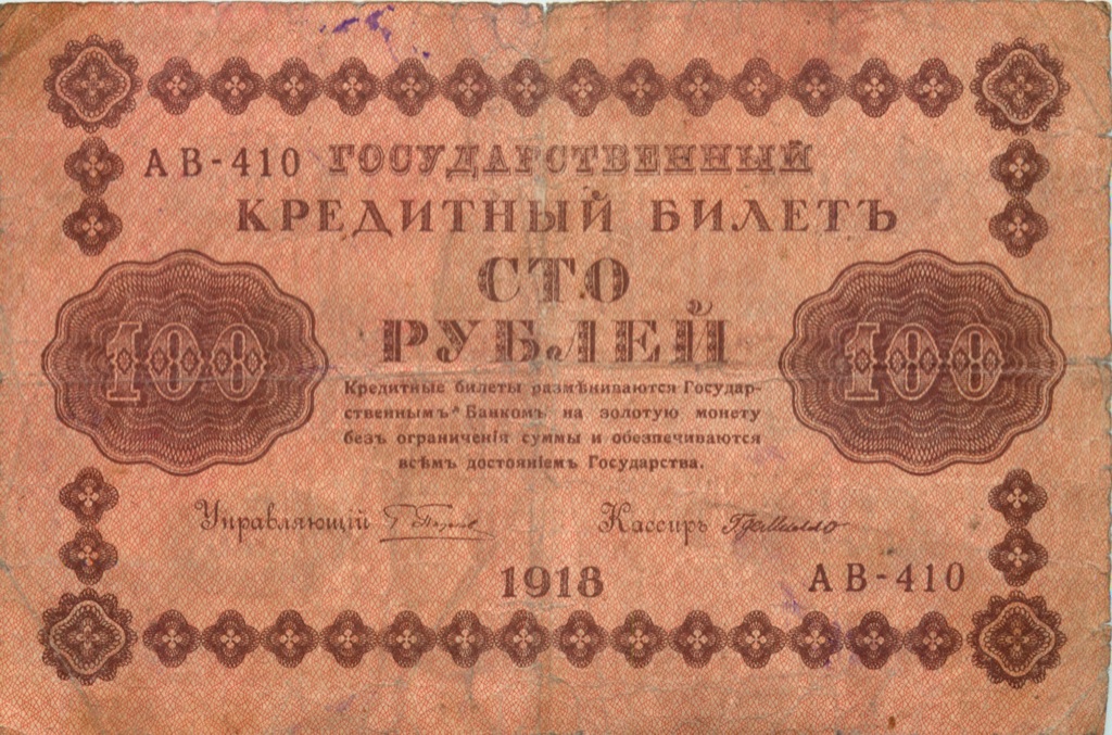 100 рублей 1918 Красная
