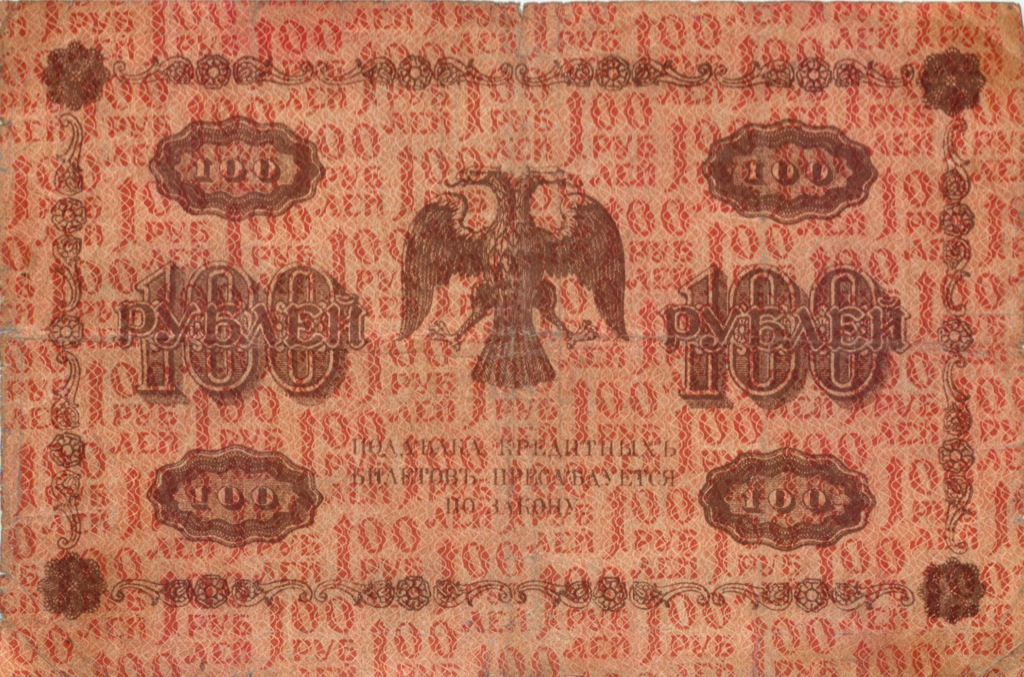 100 рублей 1918 Красная