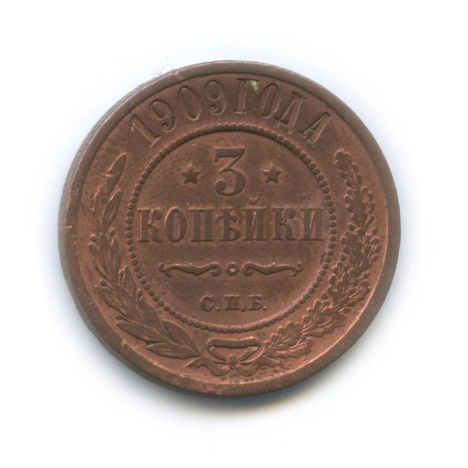 3 копейки 1909 СПБ