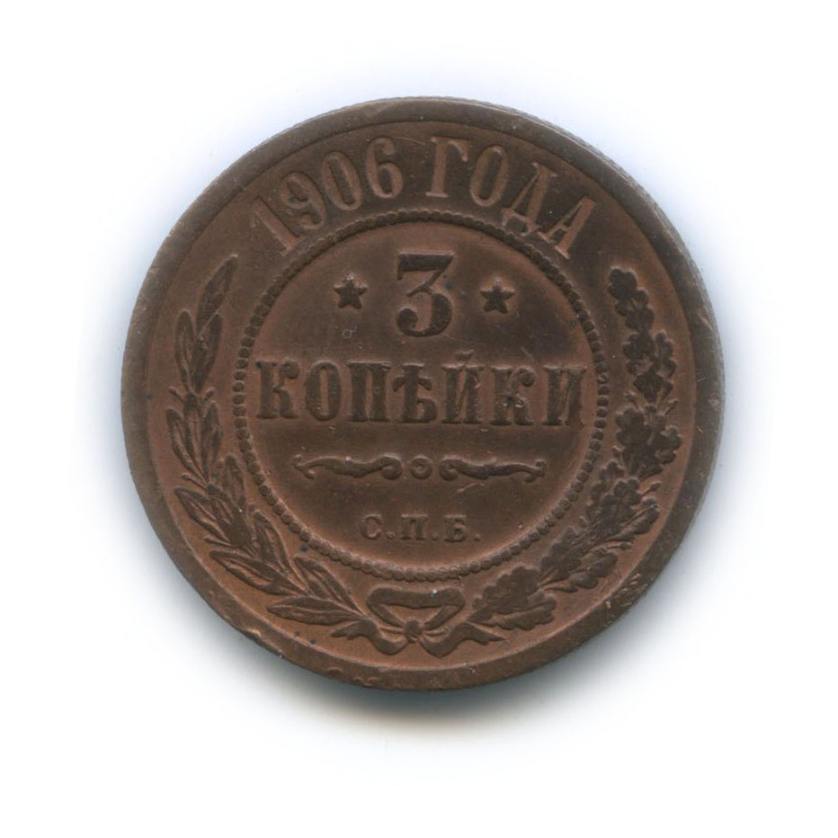 3 копейки 1906 СПБ
