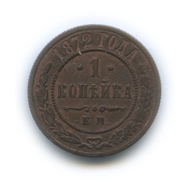 1 копейка 1872 ЕМ