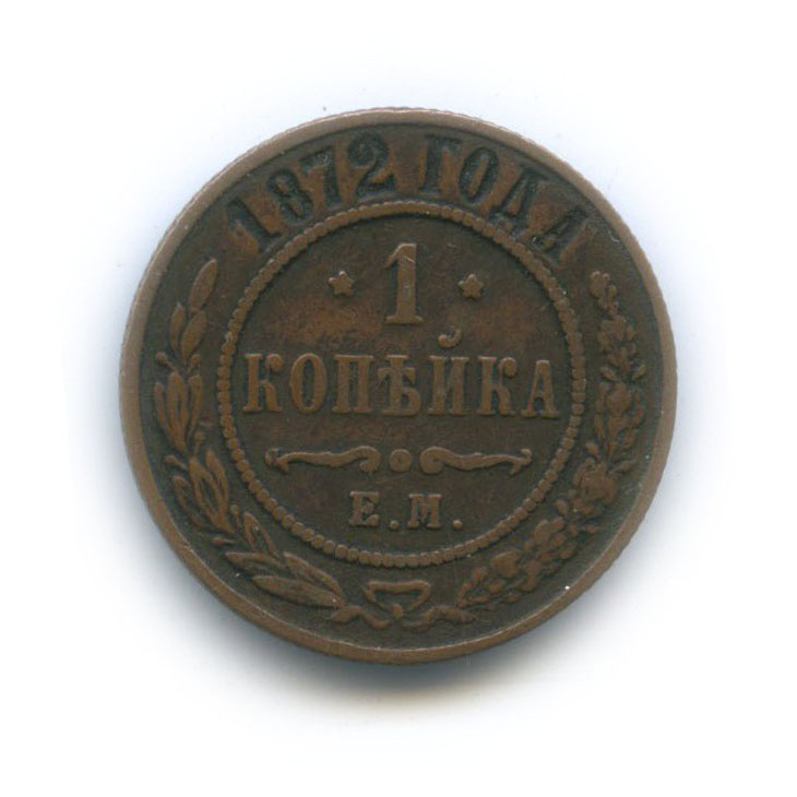 1 копейка 1872 ЕМ