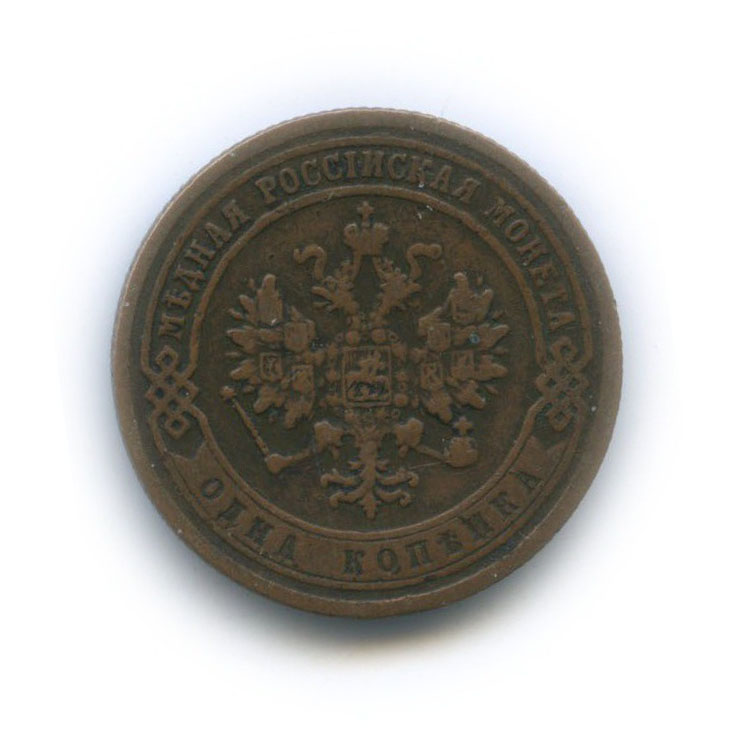 1 копейка 1872 ЕМ