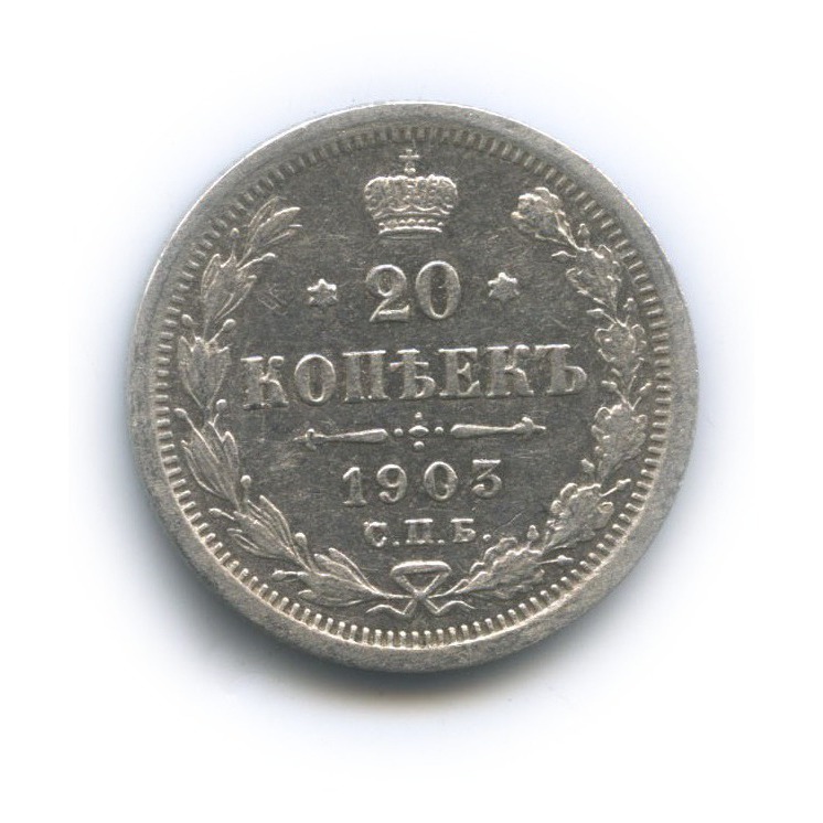 20 копеек 1903 СПБ АР — Орел 4 типа