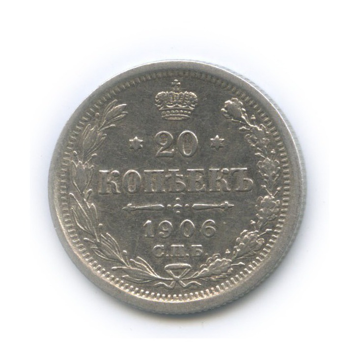 20 копеек 1906 СПБ ЭБ — Орел 4 типа