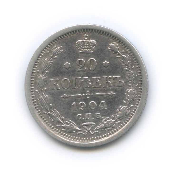 20 копеек 1904 СПБ АР — Орел 4 типа