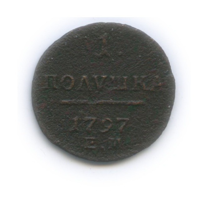 Полушка (¼ копейки) 1797 ЕМ — ¼ копейки