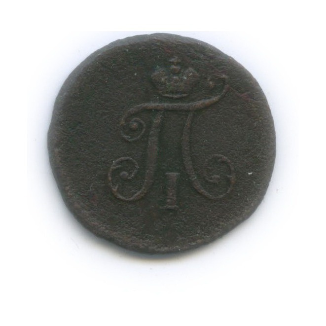 Полушка (¼ копейки) 1797 ЕМ — ¼ копейки