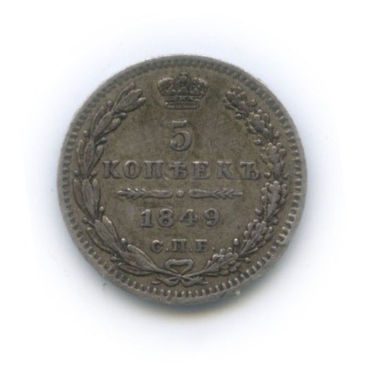 5 копеек 1849 СПБ ПА — Орел 3 типа