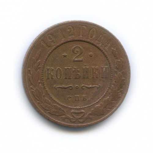 2 копейки 1912 СПБ