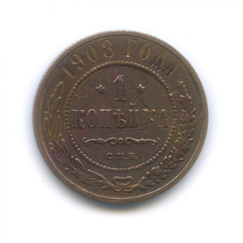 1 копейка 1908 СПБ
