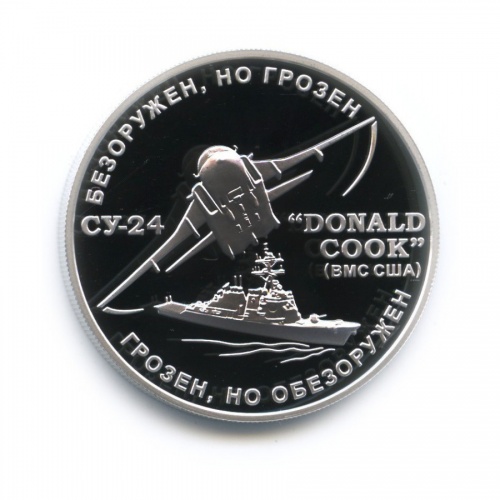 Жетон «СУ-24 и эсминец «Donald Cook» 2014 ММД