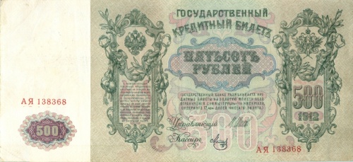 500 рублей 1912 Шипов