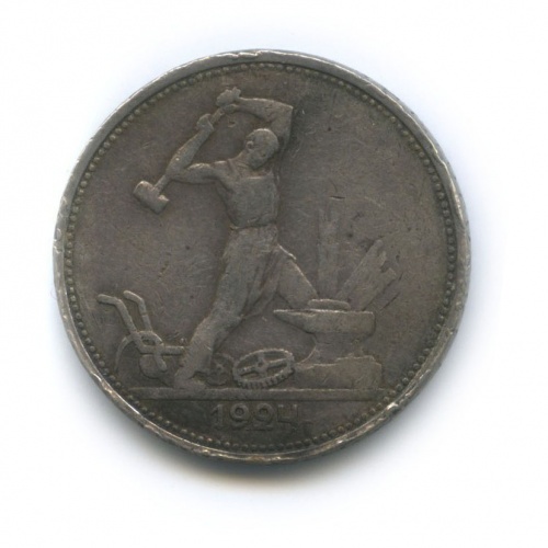 50 копеек 1924 Т.Р