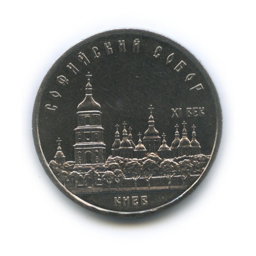 5 рублей — Софийский Собор, г. Киев 1988