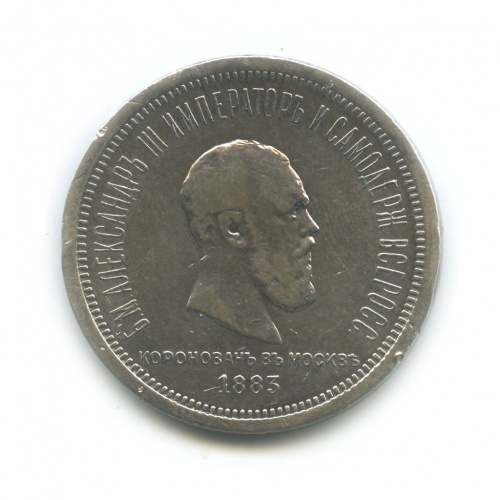 1 рубль — В память Коронации Императора Александра III 1883