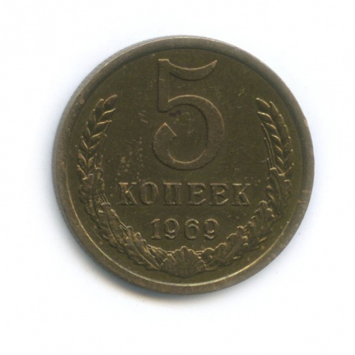 5 копеек 1969