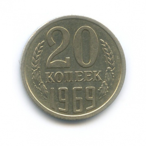 20 копеек 1969