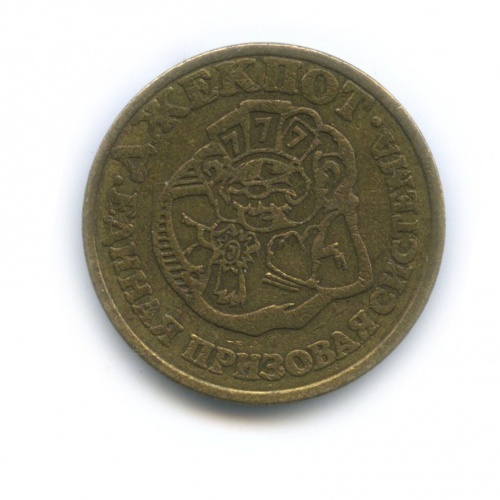 единая призовая система джекпот монета
