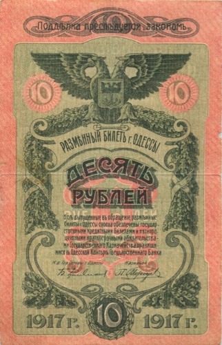 10 рублей (разменный билет г. Одессы) 1917