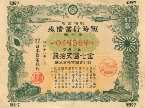 7,5 йен (военная облигация) 1943