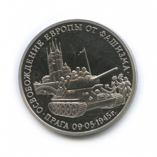 3 рубля — Освобождение Европы от фашизма. Прага 1995