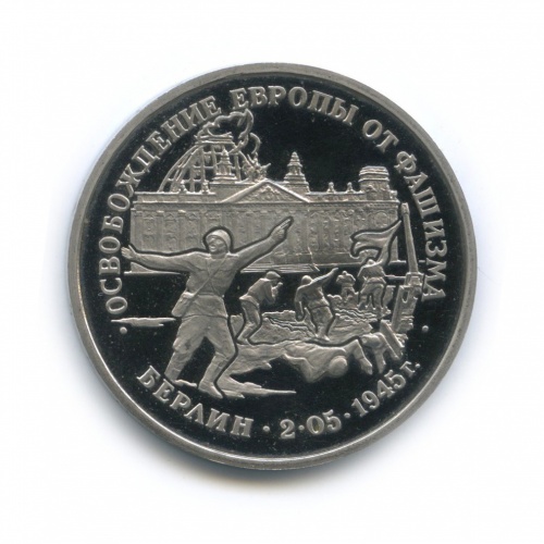 3 рубля — Освобождение Европы от фашизма. Берлин 1995