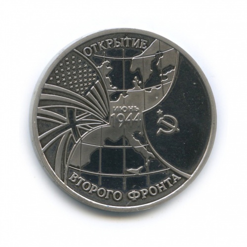 3 рубля — Открытие второго фронта в июне 1944 1994