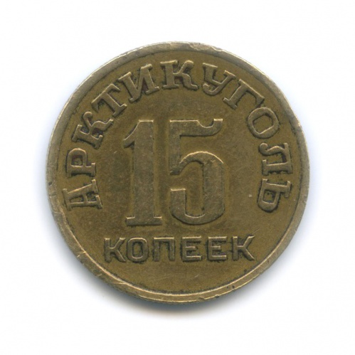 15 копеек (Арктикуголь, о. Шпицберген) 1946