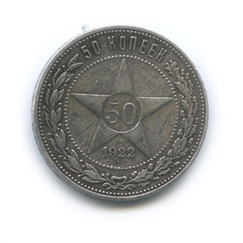 50 копеек 1922 П.Л